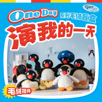 Pingu正版授权演我的一天系列毛绒盲盒生日礼物单个盲盒随机发（拍6个发整盒）	